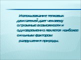 Использование тепловых двигателей дает человеку огромные возможности и одновременно является наиболее сильным фактором разрушения природы.