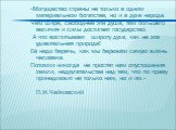 «Могущество страны не только в одном материальном богатстве, но и в духе народа. Чем шире, свободнее эта душа, тем большего величия и силы достигает государство. А что воспитывает широту духа, как не эта удивительная природа! Её надо беречь, как мы бережём самую жизнь человека. Потомки никогда не пр