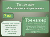 Тест по теме «Механическое движение». Тренажер Составлен на основе учебно-методического пособия по физике. 7 класс. Авторы: А.Е.Марон, Е.А.Марон – М.: Дрофа, 2013. 7 кл. Синченко Петр Кузьмич учитель физики и информатики МОБУ СОШ №7 им. В.П.Адодина Ст. Дядьковская