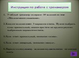 Инструкция по работе с тренажером. Учебный тренажер содержит 10 заданий по теме «Механическое движение». 2. Каждое задание имеет 3 варианта ответа. Нужно выбрать один правильный, нажав при этом на кружок рядом с выбранным вариантом ответа. 3. Если ответ правильный, появится «плюс». 4. Если ответ нев