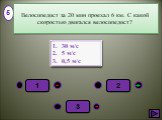 30 м/с 5 м/с 0,5 м/с 5. Велосипедист за 20 мин проехал 6 км. С какой скоростью двигался велосипедист?