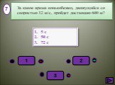 5 с 50 с 72 с 7. За какое время конькобежец, движущийся со скоростью 12 м/с, пройдет дистанцию 600 м?