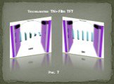 Технология TN+Film TFT Рис. 7