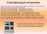 Классификация микросхем. В СССР были предложены следующие названия микросхем в зависимости от степени интеграции (указано количество элементов для цифровых схем): Малая интегральная схема (МИС) — до 100 элементов в кристалле. Средняя интегральная схема (СИС) — до 1000 элементов в кристалле. Большая 