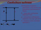 Свободное падение. v0=0 о g h y h= , h= , v=gt. Свободное падение – движение тела только под влиянием притяжения к Земле h – путь при свободном падении тела g – ускорение свободного падения тела (g= 9,8 м/C2) v – скорость тела в момент времени t