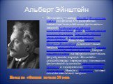 Альберт Эйнштейн. Эйнштейн — автор более 300 научных работ по физике. Он разработал несколько значительных физических теорий: Специальная теория относительности (1905), Общая теория относительности, Квантовая теория фотоэффекта, Квантовая теория теплоёмкости, Квантовая статистика Бозе — Эйнштейна, С