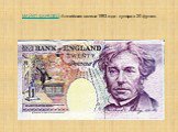 МАЙКЛ ФАРАДЕЙ, Английская валюта 1993 года - купюра в 20 фунтов.