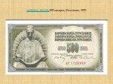 НИКОЛА ТЕСЛА- 500 динаров, Югославия, 1970.