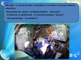 Может ли космонавт, находясь в полете на космическом корабле: Вскипятить воду в электрическом чайнике? Следить за временем по маятниковым часам? Пользоваться пипеткой?