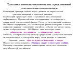 В последней брошюре особый акцент делается на вероятностной трактовке измерений в квантовой механике. В философии существует тезис – случайность есть непознанная необходимость. В известной мере это справедливо по отношению к классической статистической физике. Но это не так в квантовой механике. М.А