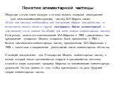 Обсуждая в этом плане модную в те годы модель «ядерной демократии» (для сильновзаимодействующих частиц) М.А.Марков пишет: «Если все частицы необходимы для построения образа каждой из них, то естественно искать какой-то другой «материал», более элементарный в том смысле, что он явился бы общим для вс