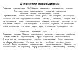 О понятии первоматерии. Понятию первоматерии М.А.Марков посвящает специальную статью Эта тема тесно переплетается с задачей построения будущей теории элементарных частиц Первоматерию можно мыслить более узко – как материал, иэ которого строятся так наз. «фундаментальные» частицы, например, кварки ил