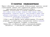 Марков в обоснование своих опасений об абсолютизации первичных понятий и представлений приводит очень выразительные примеры из прошлого науки, используя цитаты из И.Ньютона и И.Канта. Например, И.Ньютон (конец 17 столетия) с уверенностью пишет: «Бог с самого начала сотворил вещество в виде твердых, 