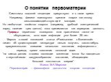 Симптомы похожей тенденции присуствуют и в наше время. Например, физики единодушно приняли кварки как основу сильновзаимодействующей материи. Но необычные свойства кварков (например, дробный электрический заряд, наличие трех цветов) пока принимаются как априорная данность. Природа первичного скалярн