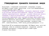 Утверждение примата познания мира. Если говорить о направлении исследований в микромире, которому М.А.Марков отдавал особое предпочтение, то оно четко сформулировано в статье «Будущее науки» (1973 г.): «Генеральная проблема микрофизики – исследовать физические явления во все меньших пространственно-