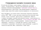 В этом плане М.А.Марков демонстрировал удивительное сочетание ученого, интересовавшегося абстрактными проблемами философии, с человеком, постоянно проповедовавшего философию активного действия. Развитие физической науки и более общо распространение современных знаний о мире всегда были одними из важ