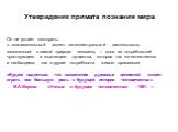 Он не устает повторять: «...познавательный аспект интеллектуальной деятельности, заложенный в самой природе человека, – одна из потребностей чувствующего и мыслящего существа, которая так же естественна и необходима, как и другие потребности живого организма» «Будем надеяться, что накопление духовны