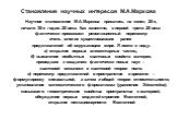 Становление научных интересов М.А.Маркова. Научное становление М.А.Маркова пришлось на конец 20-х, начало 30-х годов 20 века. Как известно, в первой трети 20 века фактически произошел революционный пересмотр очень многих существовавших ранее представлений об окружающем мире. Я имею в виду: а) открыт