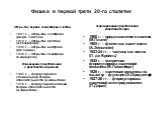 Физика в первой трети 20-го столетия. Открытие первых элементарных частиц 1897 г. – открытие электрона (Дж.Дж. Томпсон) 1919 г. – открытие протона (Э.Резерфорд) 1932 г. – открытие нейтрона (Дж.Чэдвик) 1932 г. – открытие позитрона (К.Андерсон) Измененение представлений о простанстве и времени 1905 г.