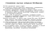 Это был грандиозный прорыв в науке. За относительно короткое время были пересмотрены и видоизменены многие базовые физические понятия и представления. Для человека, проявлявшего обостренный интерес к теории познания (каким был М.А.Марков), подобная трансформация понятий не могла не произвести самого