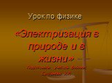 Урок по физике. «Электризация в природе и в жизни» Подготовила учитель физики: Султанова У.Р.