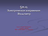 §39-41. Электрическое напряжение. Вольтметр. Больц Сергей Валерьевич учитель физики МОУ «СОШ №18» г.о. Балашиха