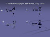 2. По какой формуле определяют силу тока? В) Г) А) Б)