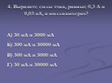 4. Выразите силы тока, равные 0,3 А и 0,03 кА, в миллиамперах? А) 30 мА и 3000 мА Б) 300 мА и 30000 мА В) 300 мА и 3000 мА Г) 30 мА и 30000 мА