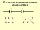 Последовательное соединение конденсаторов. q = q1 = q2 U = U1 + U2 С1 С2