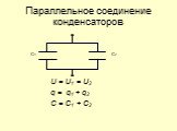 Параллельное соединение конденсаторов. U = U1 = U2 q = q1 + q2 C = C1 + C2. C1 C2