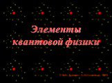 Элементы квантовой физики. © В.Е. Фрадкин, А.М.Иконников, 2003