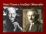 Макс Планк и Альберт Эйнштейн