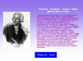 Лавуазье (Lavoisier) Антуан Лоран (26.VIII.1743–8.V.1794) Французский химик. Один из основоположников классической химии. Ввел в химию строгие количественные методы исследования. Положил начало опровержению (1774) теории флогистона. Получил (1774) кислород. Доказал (1775–77) сложный состав атмосферн