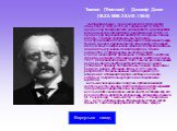 Томсон (Thomson) Джозеф Джон (18.XII.1856–30.VIII.1940) Английский физик, член Лондонского королевского общества (с 1884, в 1915–20 – президент). В 1884–19 профессор Кембриджского университета и руководитель Кавендишской лаборатории; одновременно в 1905–18 профессор Королевского института в Лондоне.