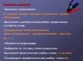 Языковая разминка Запишите предложение: К счастью, взошло наконец прекрасное солнце. (М.Пришвин) Выполните синтаксический разбор предложения, составьте схему. (Предложение повествовательное, невосклицательное, распространенное, простое) [В, = - ]. Обозначьте орфограммы Разберите по составу слова пре