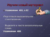 Изучим новый материал. Упражнение 483, с.82 -Подготовьте выразительное стихотворения; Выделите в тексте вопросительные слова. Упражнение 486