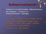 Выборочный диктант. Выпишите из предложений вопросительные местоимения и укажите их морфологические признаки: Кто скажет, кто мчится под хладною мглою? Белеет парус одинокий в тумане моря голубом. Что ищет он в стране далекой? Что кинул он в краю родном? Чем вы, гости, торг ведете?