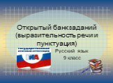 Открытый банк заданий (выразительность речи и пунктуация). Русский язык 9 класс