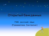Открытый банк данных. ГИА русский язык (Грамматика. Синтаксис)