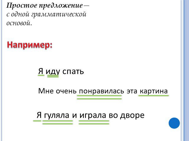 1 простое предложение. Грамматическая основа простого предложения. Простое предложение грамматическая основа предложения. Предложение с одной грамматической основой. Простое предложение с одной грамматической основой.