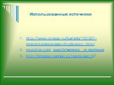 http://www.otvisay.ru/kartinki/100991-moroz-i-solnce-den-chudesnyy..html muzofon.com›search/мороз и солнце http://images.yandex.ru/yandsearch? Использованные источники