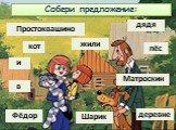 Собери предложение: жили деревне в Шарик Матроскин и Фёдор дядя Простоквашино кот пёс