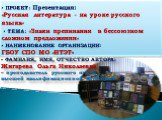 ▪ Фамилия, имя, отчество автора: Жигарева Ольга Николаевна – преподаватель русского языка высшей квалификационной категории. ▪ ПРОЕКТ: Презентация: «Русская литература - на уроке русского языка» ▪ ТЕМА: «Знаки препинания в бессоюзном сложном предложении» ▪ НАИМЕНОВАНИЕ ОРГАНИЗАЦИИ: ГБОУ СПО МО «НТЭТ