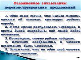 1. Одно знаю точно, что нельзя терять память об истоках культуры родного народа. 2. В это время распускалась черёмуха, и кусты дикой смородины над самой водой позеленели. 3. Посмотрит, словно рублем подарит. 4. Исчезнет воображение, и человек перестанет быть человеком. 5. Запомните, что ни один злой