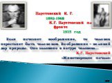 Паустовский К. Г. 1892-1968 К.Г. Паустовский на фронте 1915 год. Если исчезнет воображение, то человек перестанет быть человеком. Воображение – великий дар природы. Оно заложено в натуре человека… К.Г. Паустовский «Животворящее начало». 20