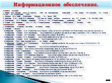   Основные источники: 1. Греков В.Ф. Русский язык. 10-11классы: учеб. для общеобразоват. учреждений / В.Ф. Греков, С.Е. Крючков, Л.А. Чешко. – 4-е изд. – М: Просвещение, 2011. 2. Шолохов М.А. Тихий Дон/Михаил Шолохов. – М.: Эксмо, 2008. 3. Арефьева И.Н., Фрик М.В. Литература XX века на уроках русско