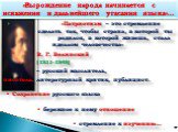 «Патриотизм – это стремление сделать так, чтобы страна, в которой ты родился, в которой живешь, стала идеалом человечества» В. Г. Белинский (1811-1848) – русский мыслитель, писатель, литературный критик, публицист. ▪ Сохранение русского языка ▪ бережное к нему отношение ▪ стремление к изучению…. 4. 