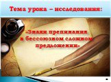 «Знаки препинания в бессоюзном сложном предложении». 8. Тема урока – исследования: