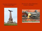 Памятник на командном пункте М.И.Кутузова в Горках. Вечный огонь у могилы Неизвестного солдата у стен Кремля
