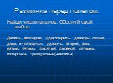 Разминка перед полетом. Найди числительное. Обоснуй свой выбор. Двойка, впятером, удесятерить, дважды, пятый, двое, в-четвертых, удвоить, второй, два, пятый, пятеро, десятый, двойной, пятерка, пятерочка, трехкратный(чемпион).